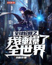 全球轮回之我锤爆了全世界笔趣阁