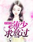 诱爱宠婚薄先生宠婚无度