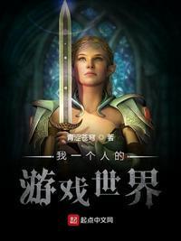 我一个人的游戏世界类似的