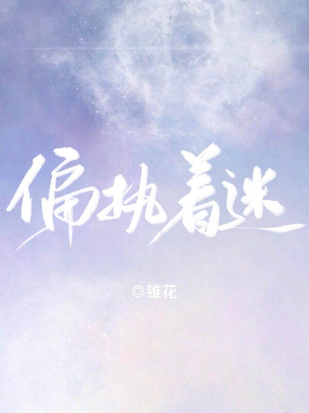 偏执着迷傅修远免费阅读