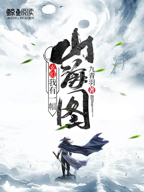 我有一座山河图最新章节