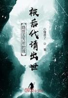 签到十万年圣女求我出山