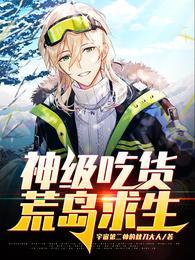 神级吃货荒岛求生无弹窗