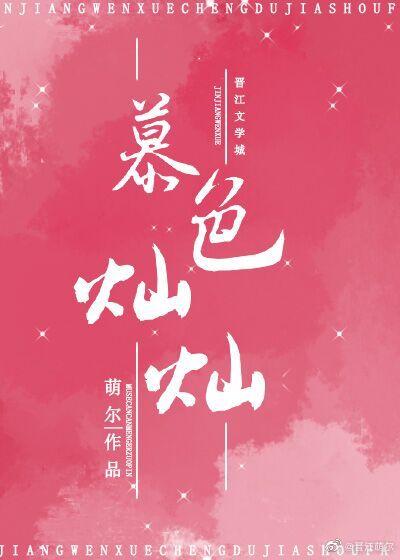 暮色灿灿是什么意思