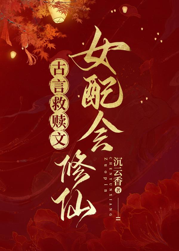 宅斗不如修仙