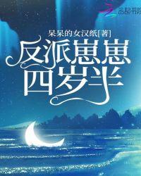 反派崽崽四岁半 呆呆的女汉纸