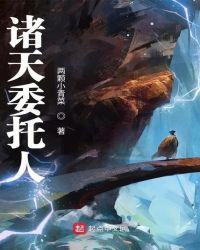 诸天委托人TXT相似