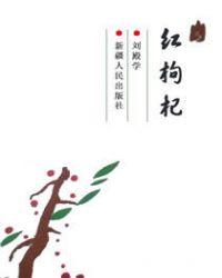 红枸杞子和黑枸杞哪个好