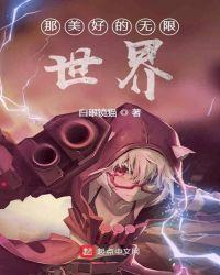 那美好的无限世界 防盗版