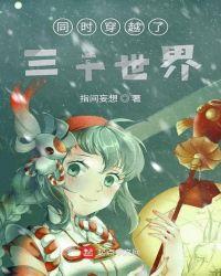 穿越三千世界的