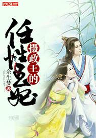 摄政王的任性王妃是谁
