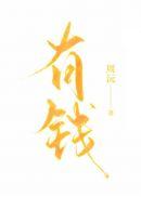 有钱无米难过冬打一个准确生肖