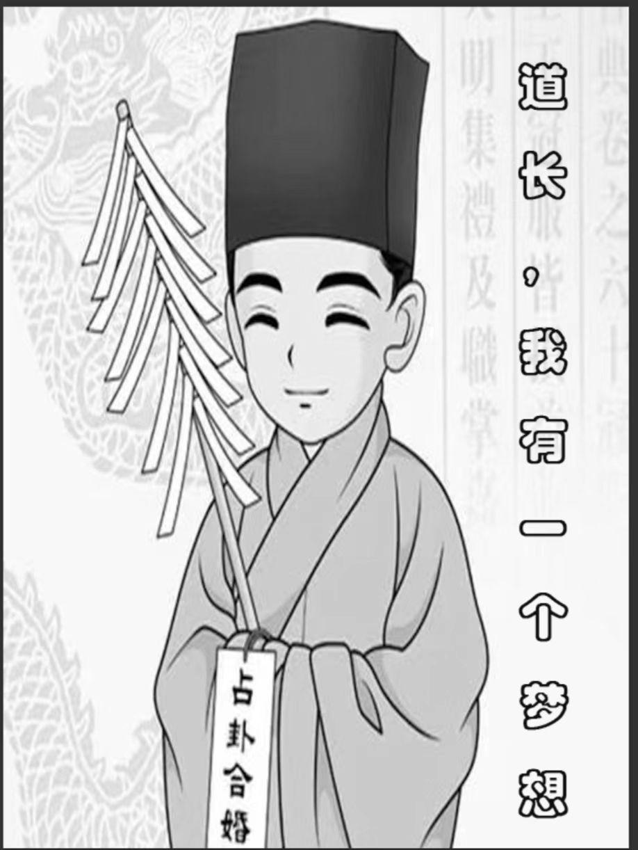 我有一个道长朋友