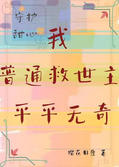 身为救世主的我平平无奇榴