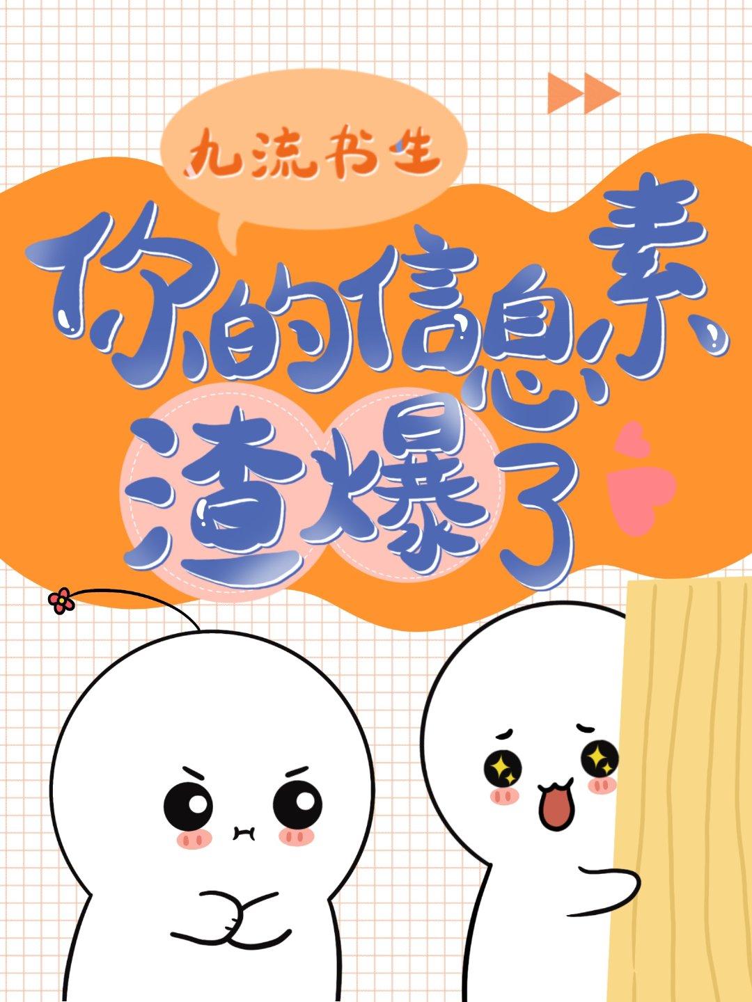 你的信息素渣爆了 百度