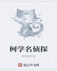 柯学名侦探不会邂逅文学美少女