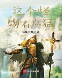 这个怪物很凶猛顶点