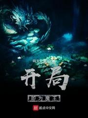 开局即为魔王免费阅读