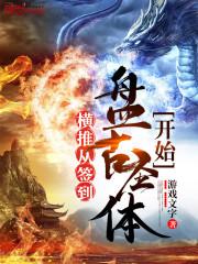 横推从签到盘古圣体开始全文免费阅读
