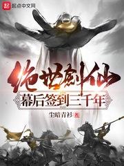 绝世剑仙幕后签到三千年 最新章节 无弹窗