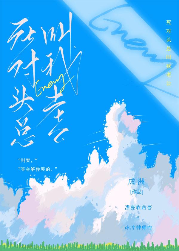 死对头总想粘着我