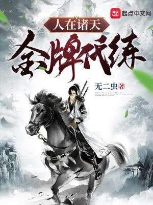 人在诸天逆风翻盘
