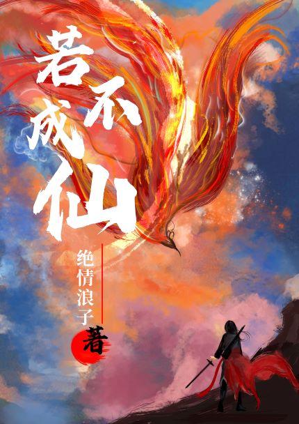 若不成仙在线阅读免费