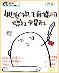 她的兵王直播间爆红全星际书评