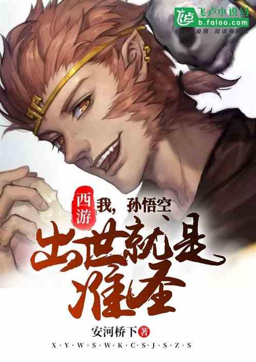 我孙悟空一出世就是准圣