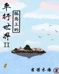 孤岛上的苹果同人文