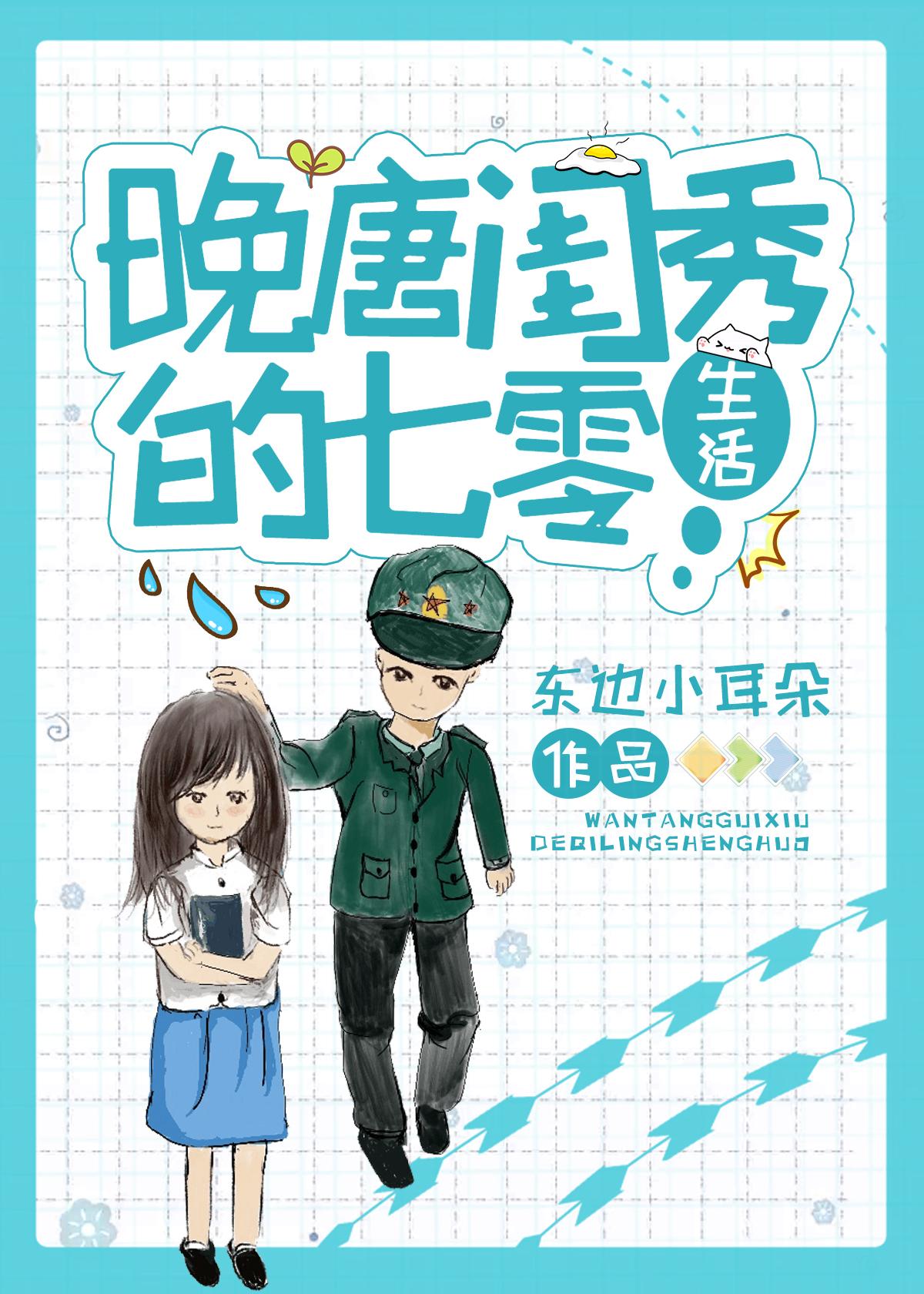 晚唐闺秀的七零生活免费阅读无弹窗