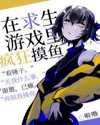 求生游戏里疯狂摸鱼的