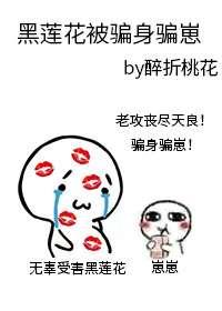黑莲花被骗身骗崽免费