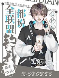 全联盟都说队长在钓我电竞免费阅读