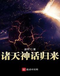 诸天之神话归来