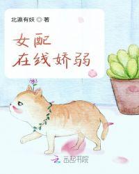 女配娇宠日常【穿书】