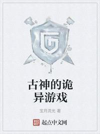 古神的诡异游戏优书网
