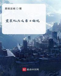 重装机兵一系列的故事