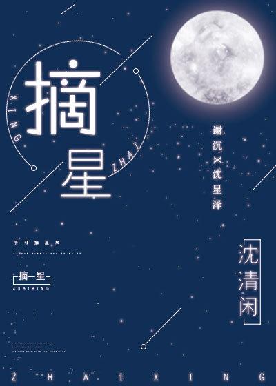 摘星的晚上原唱