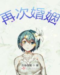 再次婚姻 杰身自爱