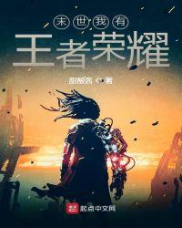 王者荣耀末世流