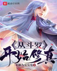 从斗罗开始修仙大梦