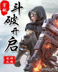 穿越斗破开启老六系统