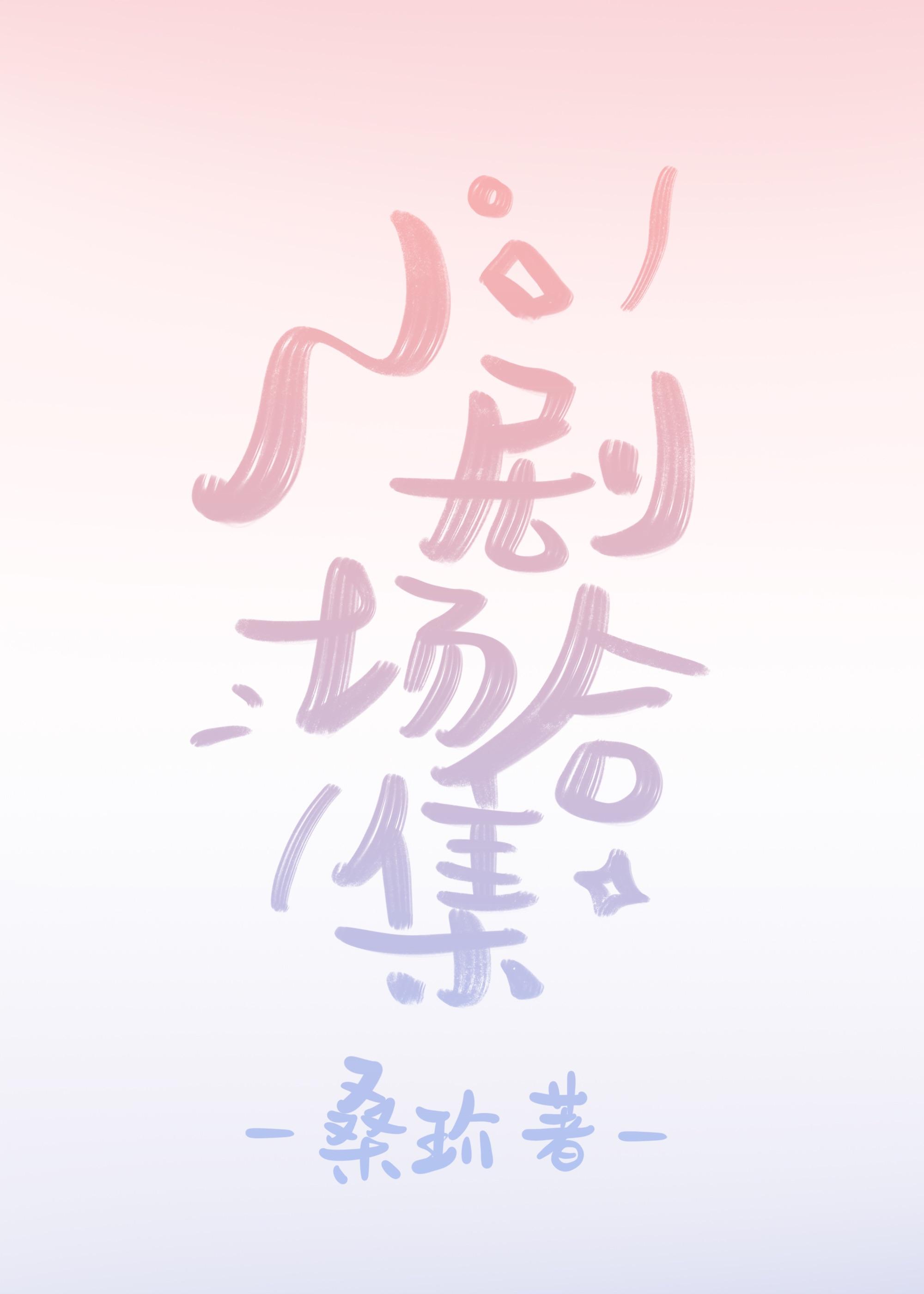 奇妙大营救小剧场合集