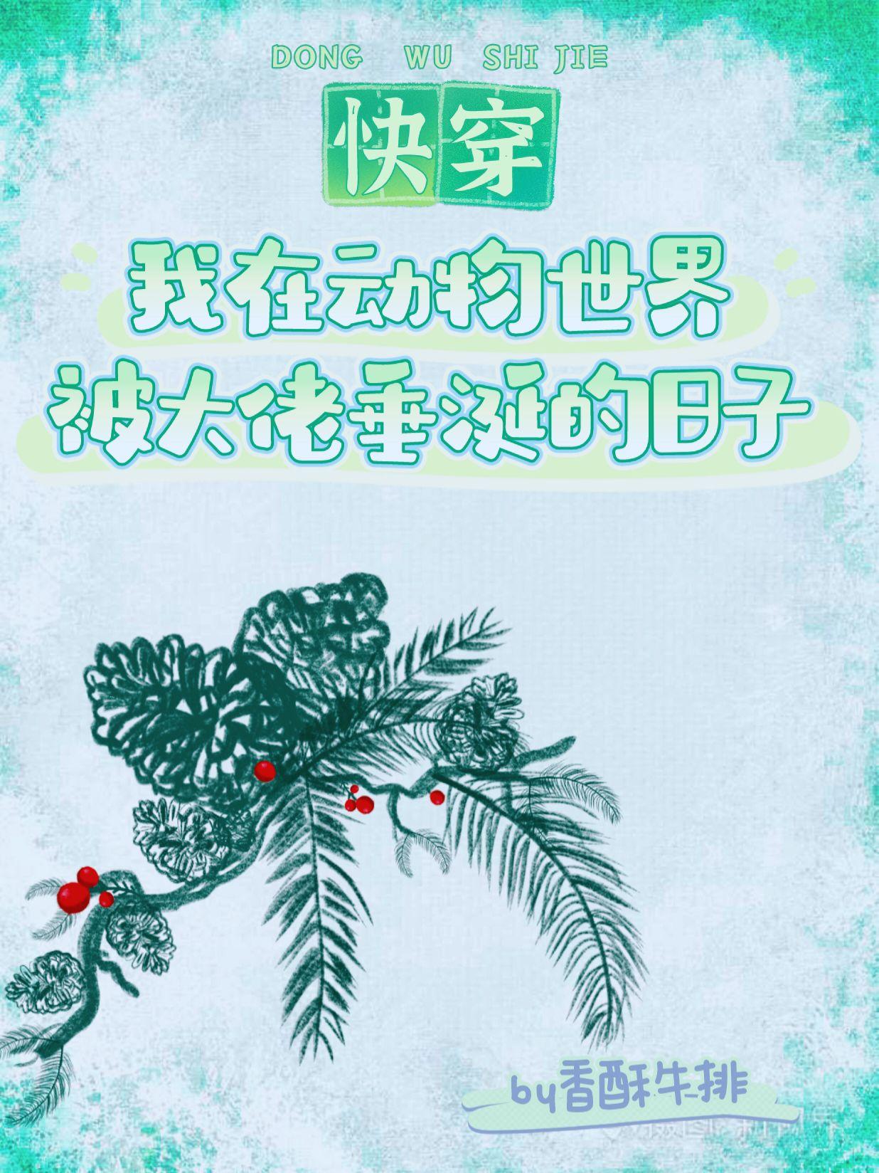 我在动物世界被大佬垂涎的日子(快穿) 香酥牛排