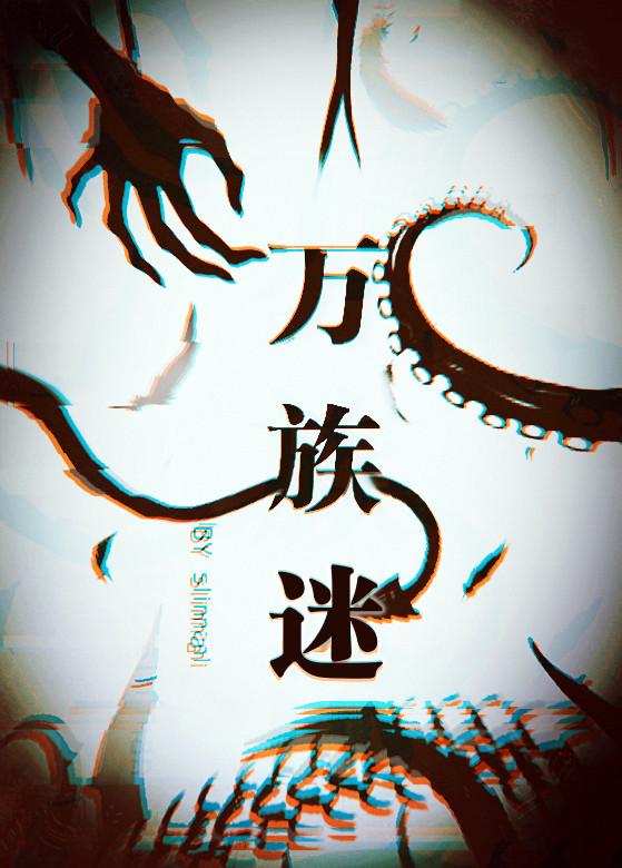 万族迷游戏笔趣阁