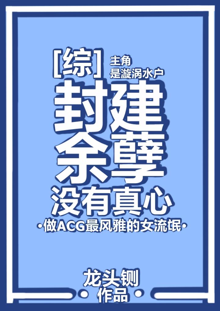 类似封建余孽没有真心的