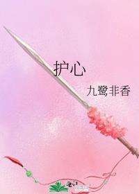 护心肉的功效与作用是什么