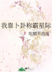 我靠算命称霸星际