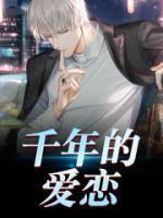 马小玲王东 免费阅读